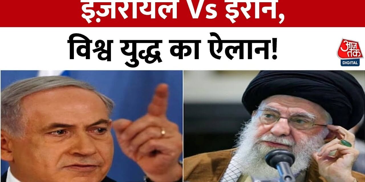 ईरान-इजरायल की सीधी जंग, धमाकों से दहला तेहरान, क्या दुनिया बड़े युद्ध की ओर?