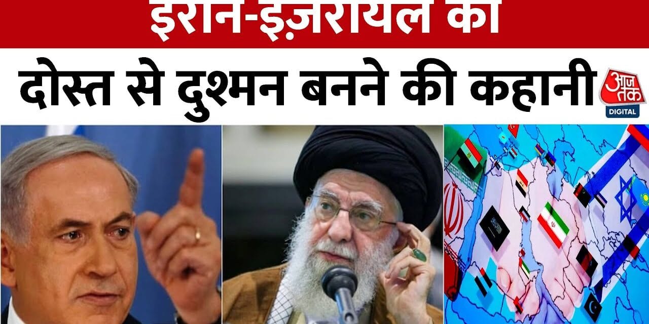 इजरायल-ईरान की दोस्ती से दुश्मनी, अब 2025 में खुली जंग! क्या दुनिया महाविनाश के मुहाने पर?