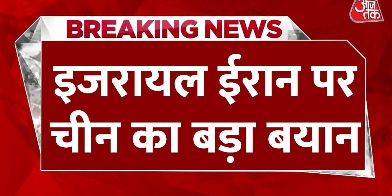 ईरान-इजरायल तनाव पर चीन की मध्यस्थता की पेशकश, जानें क्या कहा