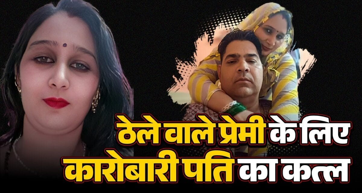 बीवी की क्रूर साजिश और 9 साल के बेटे की गवाही… अलवर में राजा रघुवंशी जैसा हत्याकांड, ऐसे खुली पत्नी