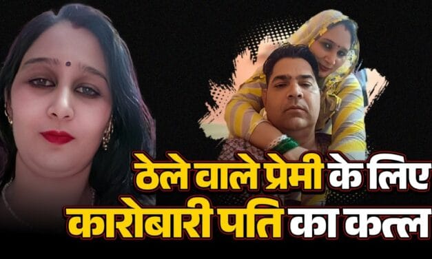 बीवी की क्रूर साजिश और 9 साल के बेटे की गवाही… अलवर में राजा रघुवंशी जैसा हत्याकांड, ऐसे खुली पत्नी