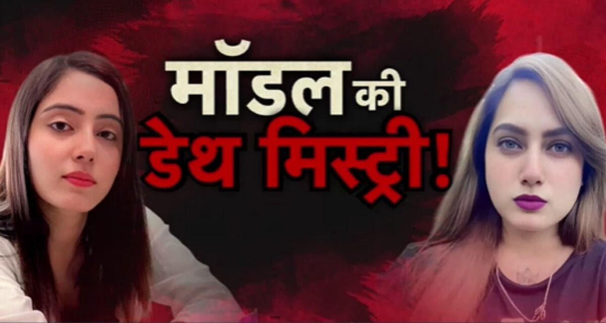 वारदात: सोशल मीडिया स्टार्स की रहस्यमयी मौत, खूनी खेल का सच क्या?