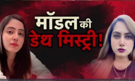 वारदात: सोशल मीडिया स्टार्स की रहस्यमयी मौत, खूनी खेल का सच क्या?