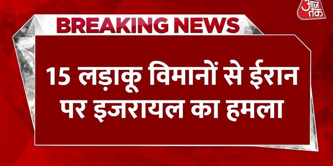 इजराइल-ईरान युद्ध का 9वां दिन, ईरान पर भारी पड़े हमले