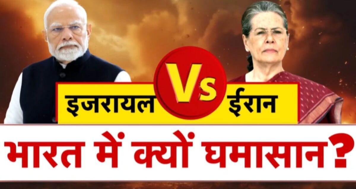 भारत की विदेश नीति पर तीखी बहस: इजरायल-ईरान युद्ध और कमजोर नेतृत्व?