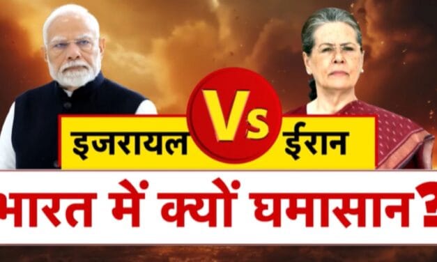 भारत की विदेश नीति पर तीखी बहस: इजरायल-ईरान युद्ध और कमजोर नेतृत्व?