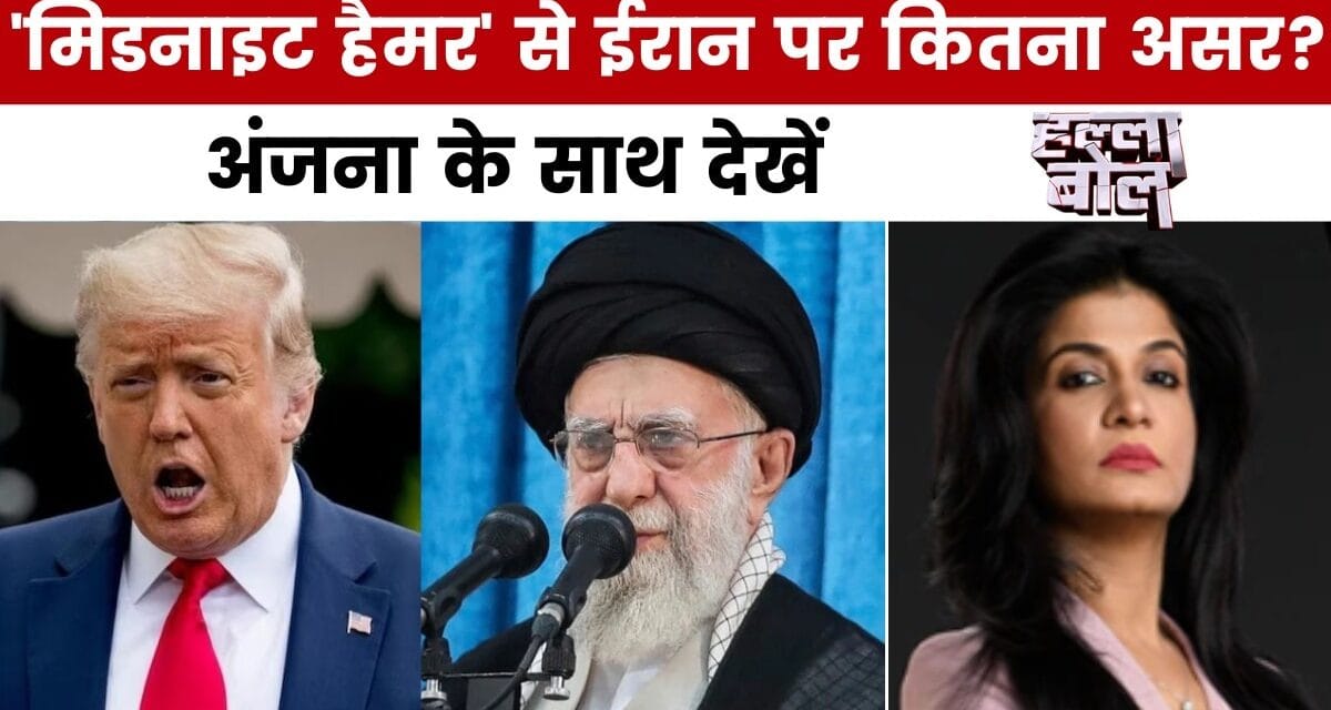 कितना कामयाब हुआ ईरानी परमाणु ठिकानों पर 'मिडनाइट हैमर' ऑपरेशन? देखें हल्ला बोल