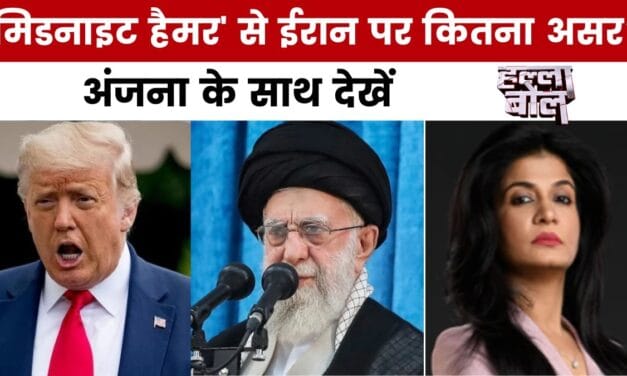 कितना कामयाब हुआ ईरानी परमाणु ठिकानों पर 'मिडनाइट हैमर' ऑपरेशन? देखें हल्ला बोल