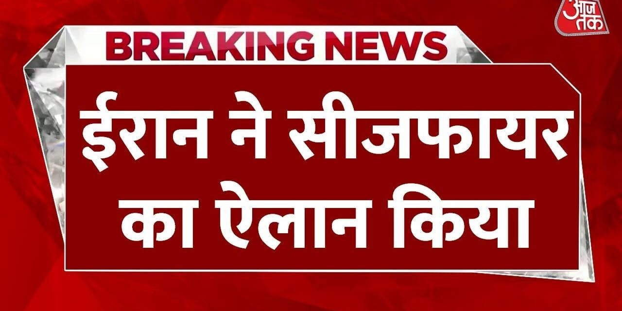 सीजफायर को लेकर ईरान का औपचारिक ऐलान, देखिए क्या कहा