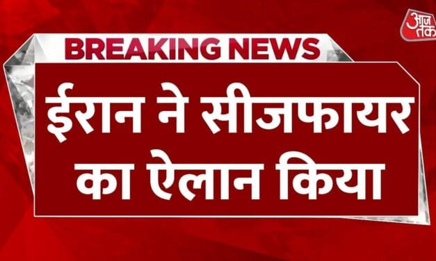 सीजफायर को लेकर ईरान का औपचारिक ऐलान, देखिए क्या कहा