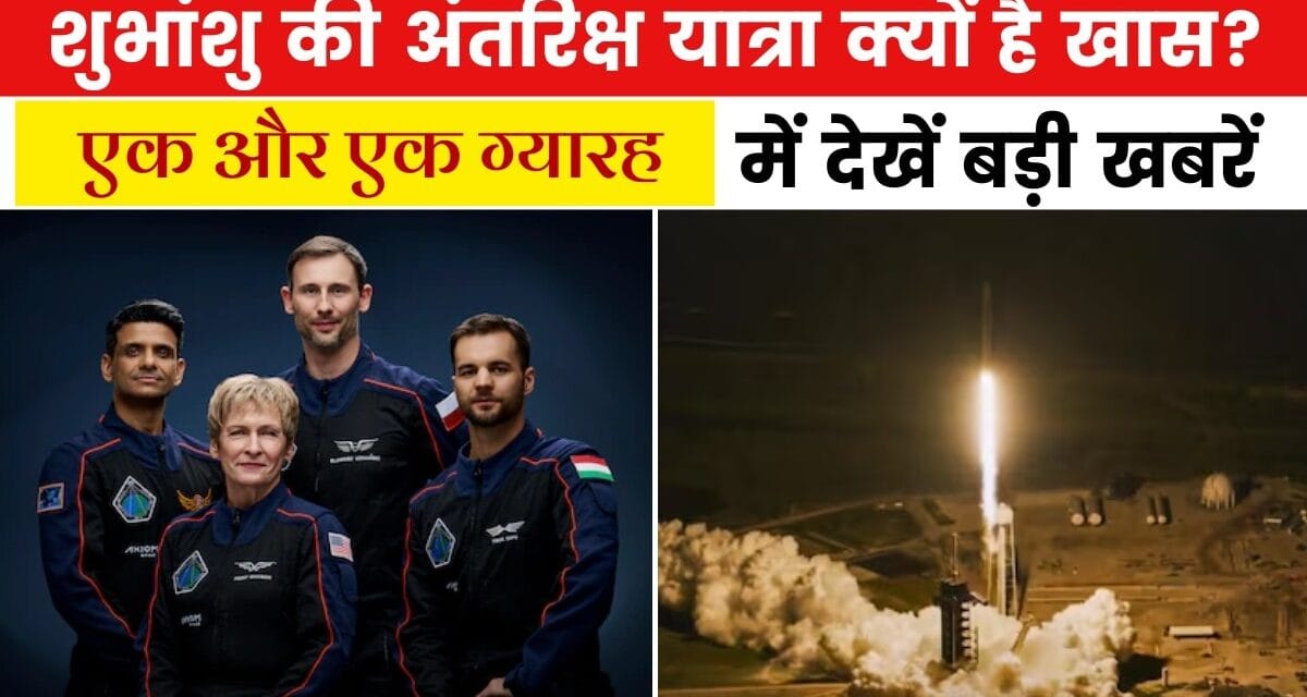 स्पेस में किन वैज्ञानिक प्रयोगों को शुभांशु शुक्ला देंगे अंजाम? देखें एक और एक ग्यारह