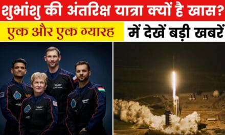 स्पेस में किन वैज्ञानिक प्रयोगों को शुभांशु शुक्ला देंगे अंजाम? देखें एक और एक ग्यारह