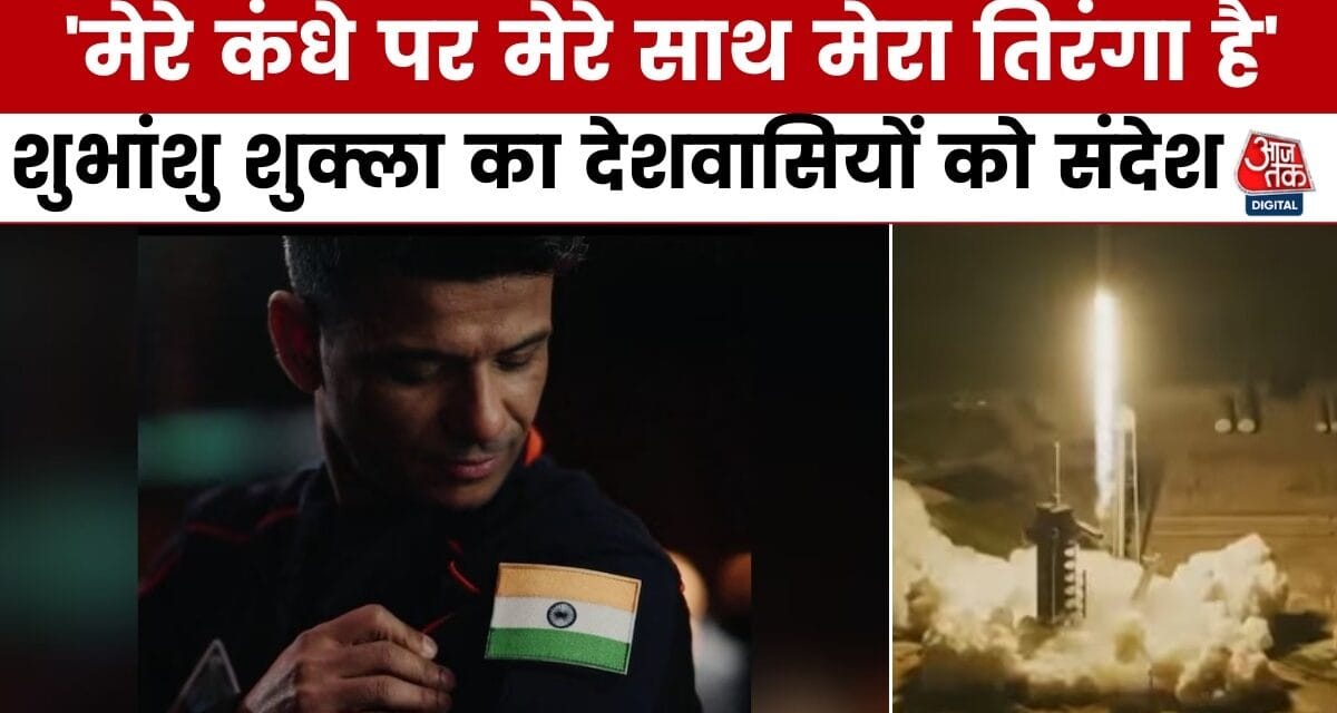 'What a ride…', अंतरिक्ष के रास्ते से शुभांशु शुक्ला का पहला संदेश