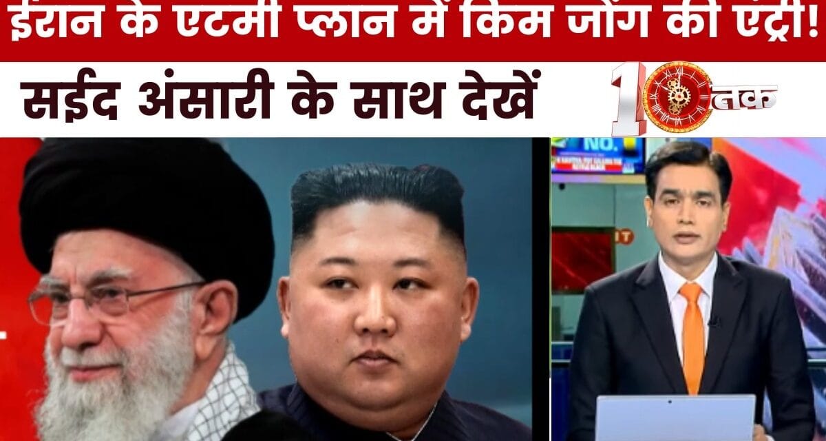क्या किम जोंग की मदद से एटम बम बनाएगा ईरान? देखें दस्तक