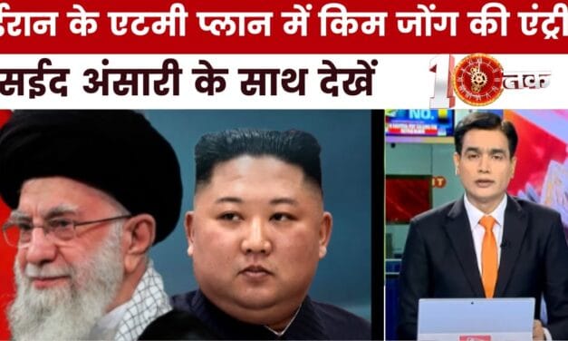क्या किम जोंग की मदद से एटम बम बनाएगा ईरान? देखें दस्तक