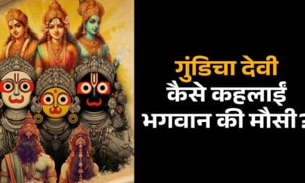 कौन हैं देवी गुंडिचा, क्यों कहलाती हैं भगवान की मौसी… जिनके धाम तक रथ से जाते हैं जगन्नाथ स्वामी