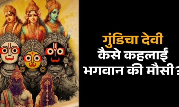 कौन हैं देवी गुंडिचा, क्यों कहलाती हैं भगवान की मौसी… जिनके धाम तक रथ से जाते हैं जगन्नाथ स्वामी