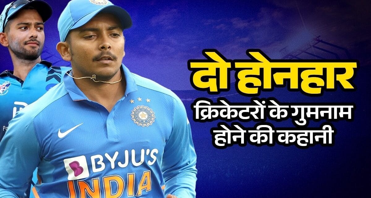 पृथ्वी शॉ-उन्मुक्त चंद… धाकड़ हुई थी शुरुआत, कैसे गुमनामी में चले गए, क्या करते हैं आजकल दोनों