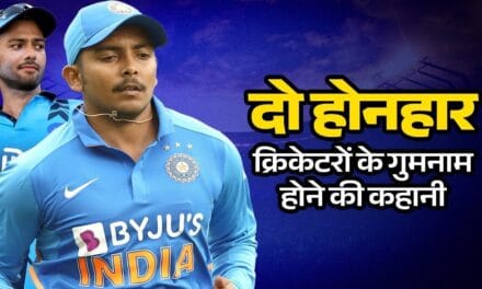 पृथ्वी शॉ-उन्मुक्त चंद… धाकड़ हुई थी शुरुआत, कैसे गुमनामी में चले गए, क्या करते हैं आजकल दोनों