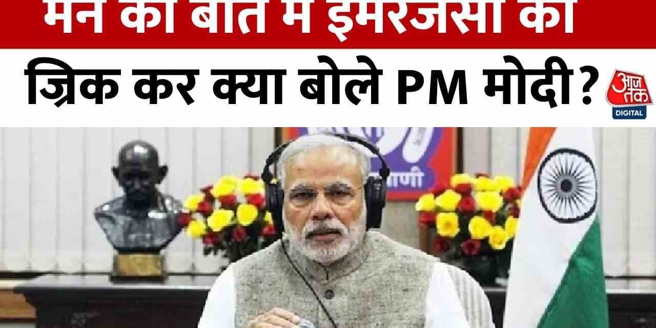 इमरजेंसी के 50 साल पूरे, देखें 'मन की बात' में इसको लेकर क्या बोले PM मोदी?