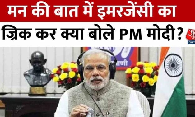 इमरजेंसी के 50 साल पूरे, देखें 'मन की बात' में इसको लेकर क्या बोले PM मोदी?