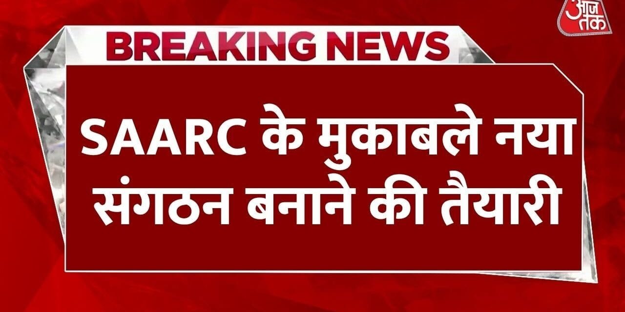 दक्षिण एशिया को लेकर चीन-पाक का नया कूटनीतिक खेल क्या है? जानिए