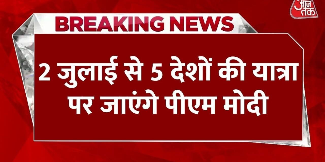 PM मोदी का 5 देशों का लंबा दौरा, MEA ने बताया पूरा कार्यक्रम