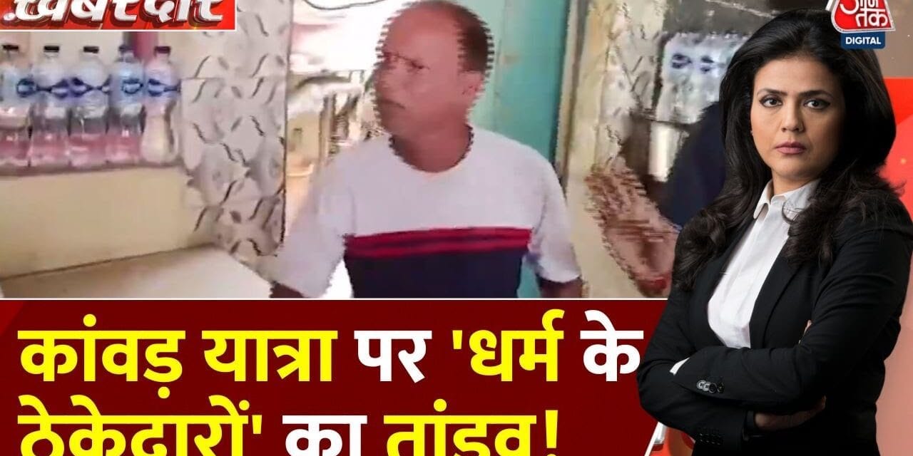 ढाबों पर मारपीट, पैंट उतरवाई… कांवड़ यात्रा से पहले 'धर्म के ठेकेदारों' का आतंक