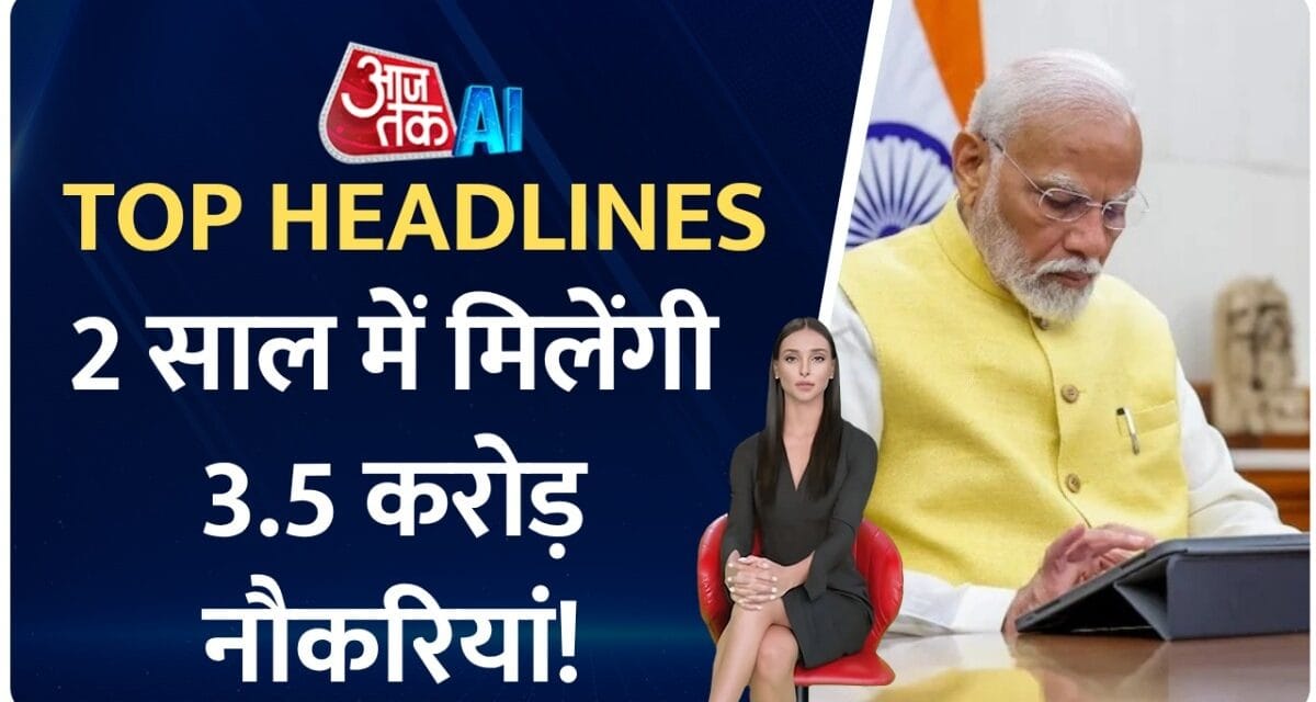 मंडी में बादल फटने के कारण मची तबाही, देखें आज की बड़ी खबरें AI एंकर के साथ