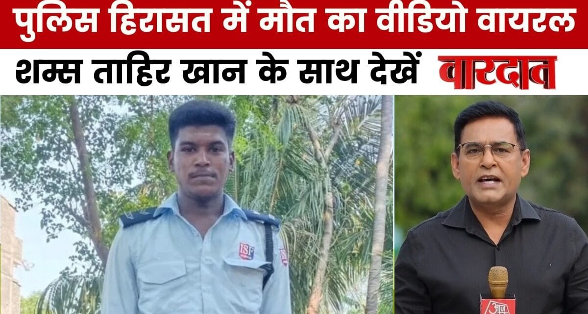 पुलिस हिरासत में मौत पर मद्रास HC सख्त, शम्स ताहिर खान के साथ देखें 'वारदात'