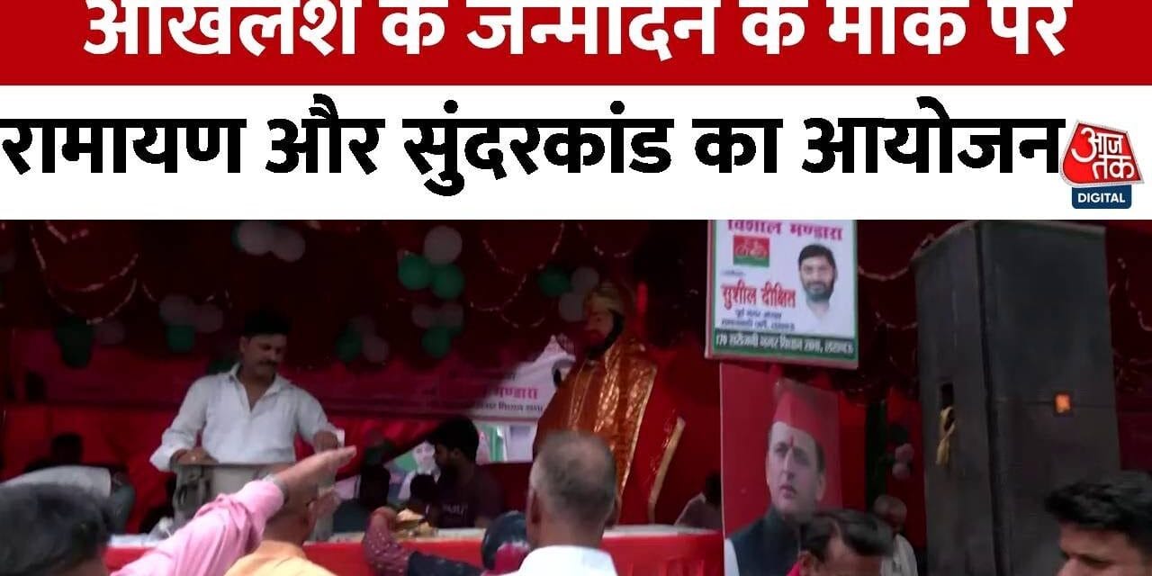 अखिलेश यादव के जन्मदिन पर सुंदरकांड, 2027 चुनाव में सरकार बनाने का संकल्प!
