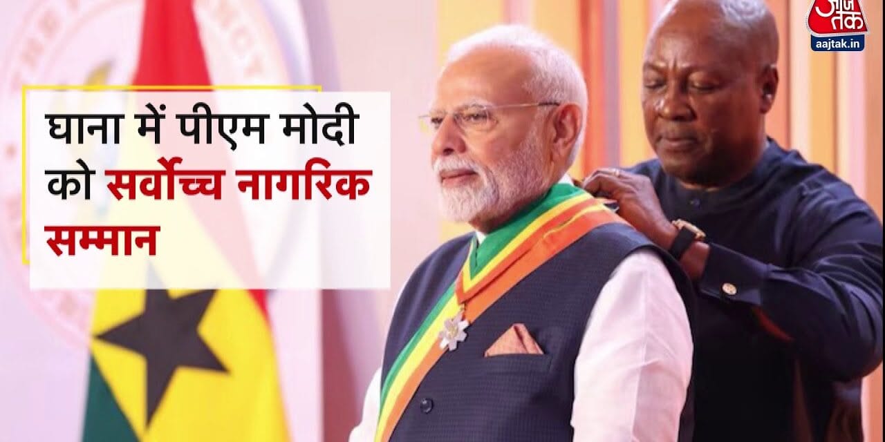 PM मोदी को घाना का सर्वोच्च सम्मान, 140 करोड़ भारतीयों को किया समर्पित