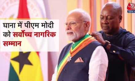 PM मोदी को घाना का सर्वोच्च सम्मान, 140 करोड़ भारतीयों को किया समर्पित