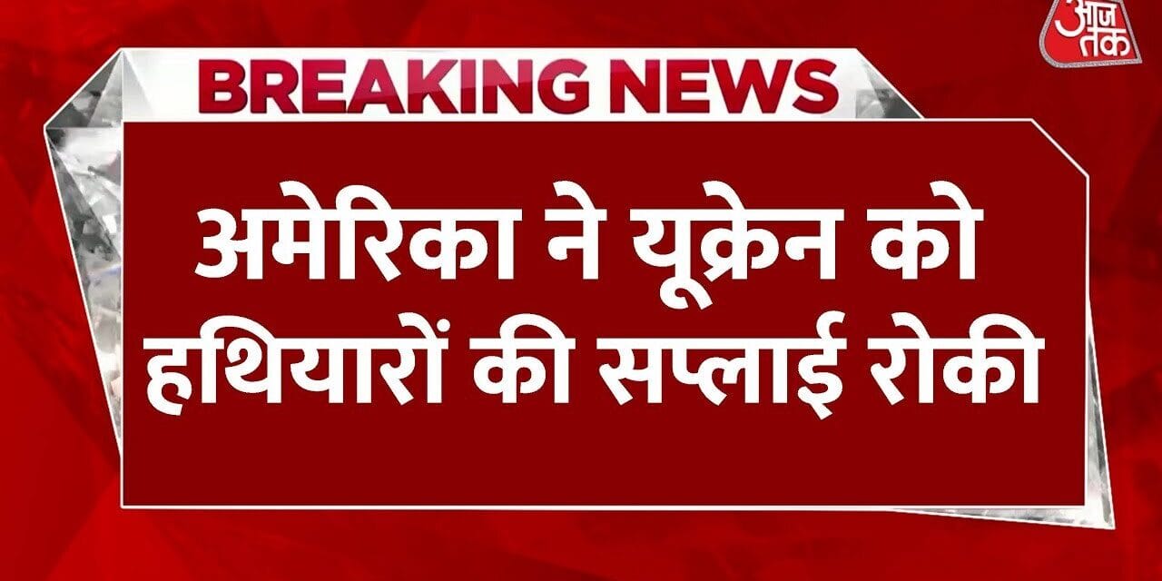 यूक्रेन को अमेरिकी हथियारों की सप्लाई पर रोक, युद्ध का भविष्य क्या?