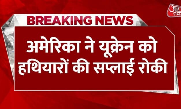 यूक्रेन को अमेरिकी हथियारों की सप्लाई पर रोक, युद्ध का भविष्य क्या?