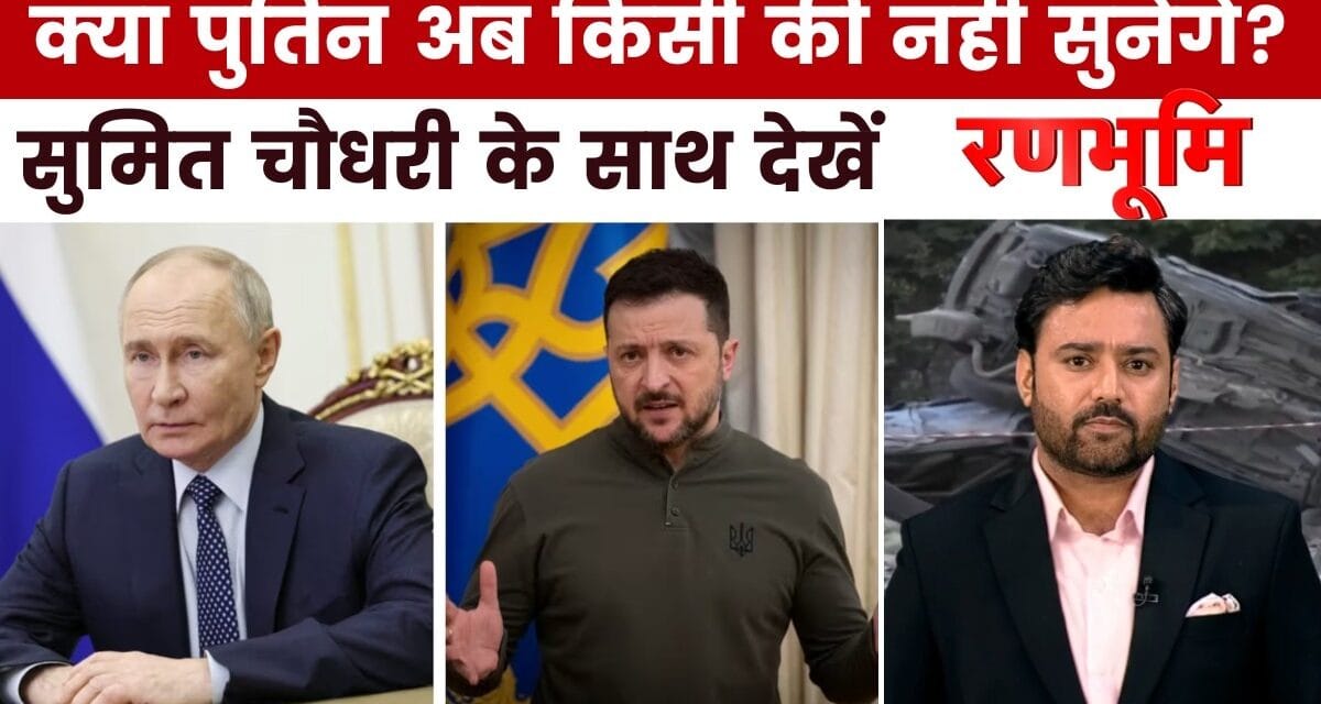 रूस और यूक्रेन में और भीषण हुई जंग, रणभूमि में देखें सबसे बड़े युद्ध का विश्लेषण
