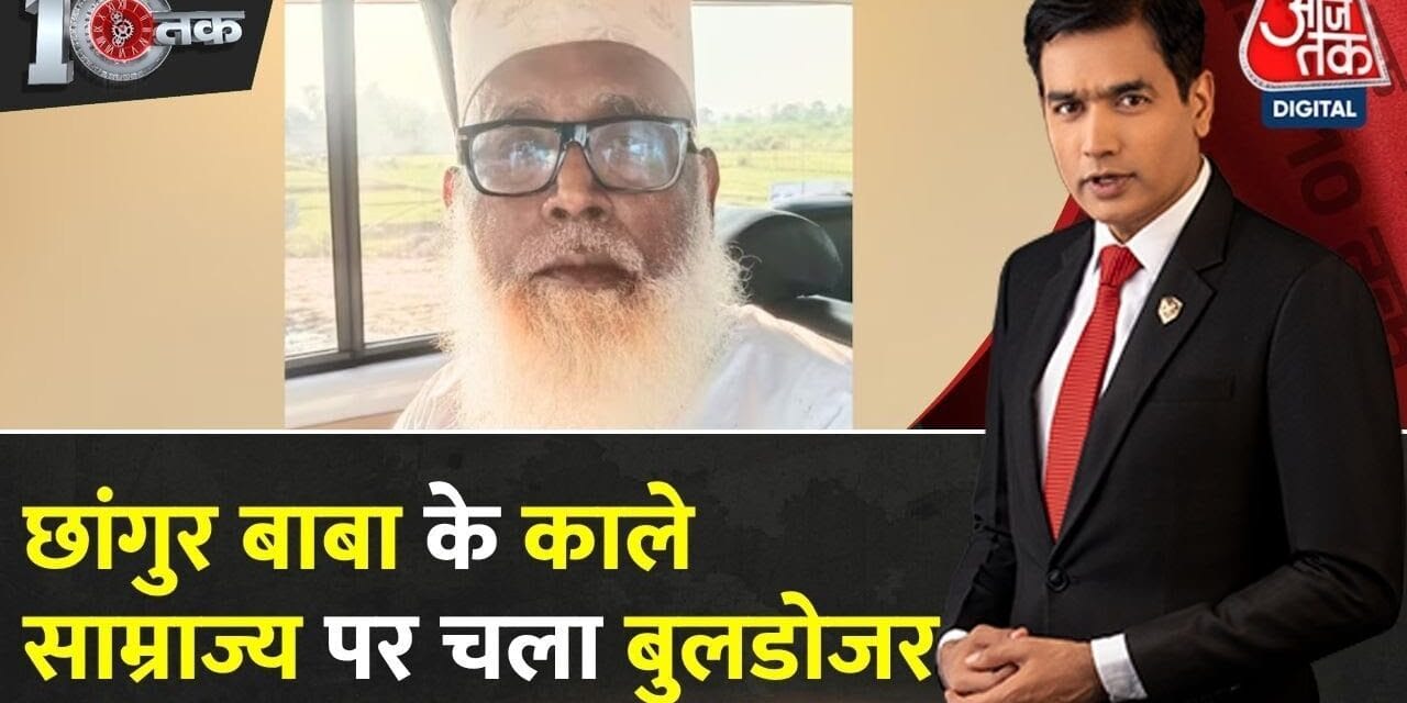छांगुर बाबा के 100 करोड़ के काले साम्राज्य पर चला बुलडोजर, खुले कई राज
