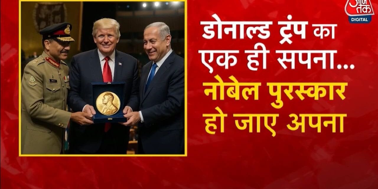 ट्रंप का नोबेल मिशन: इजराइल-पाकिस्तान से नामांकन, क्या है सच?