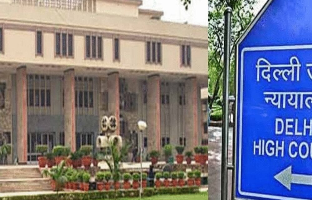 दिल्ली हाईकोर्ट बोला