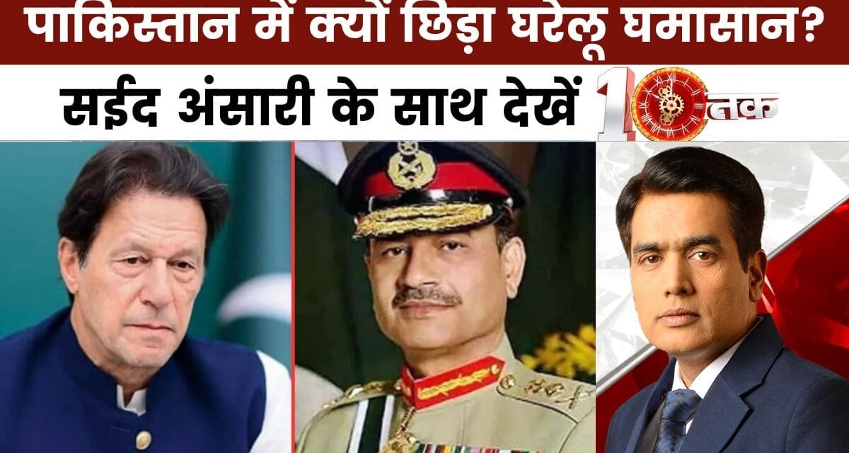10 तक: पाकिस्तान में तख्तापलट का खतरा, इमरान की रिहाई में ट्रंप का खेल?
