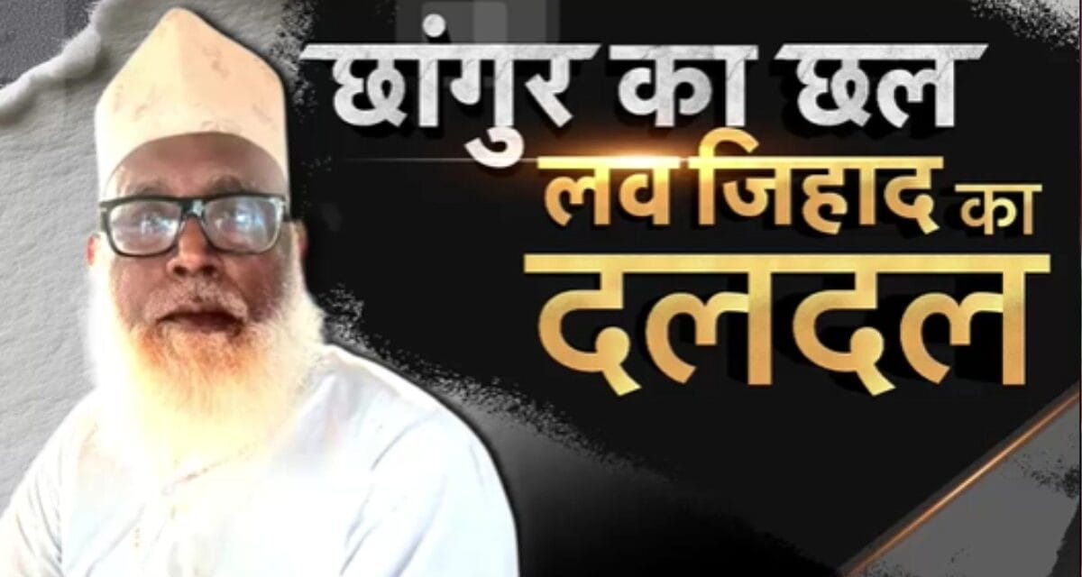 छांगुर बाबा कैसे बन गया धर्मांतरण का सबसे बड़ा ठेकेदार? देखें ये बुलेटिन