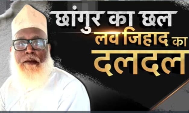 छांगुर बाबा कैसे बन गया धर्मांतरण का सबसे बड़ा ठेकेदार? देखें ये बुलेटिन