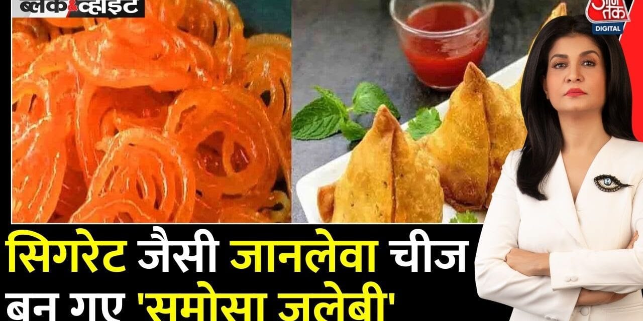 स्वास्थ्य मंत्रालय की नई पहल: समोसा, जलेबी पर भी वैधानिक चेतावनी!