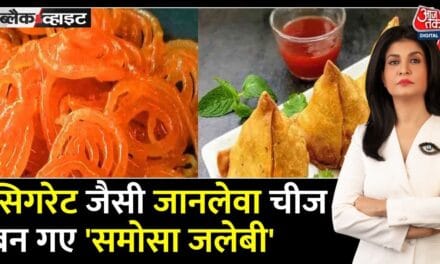 स्वास्थ्य मंत्रालय की नई पहल: समोसा, जलेबी पर भी वैधानिक चेतावनी!