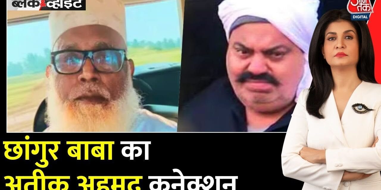 छांगुर का काला साम्राज्य: अतीक कनेक्शन, धर्मांतरण और विदेशी फंडिंग का खुलासा!