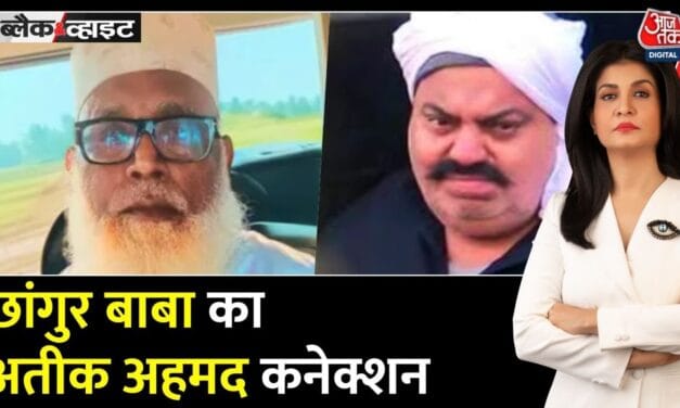 छांगुर का काला साम्राज्य: अतीक कनेक्शन, धर्मांतरण और विदेशी फंडिंग का खुलासा!