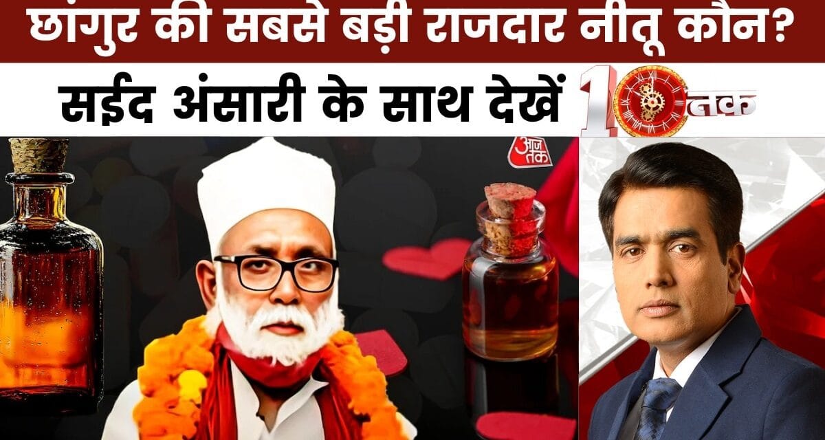 10 तक: यूपी ATS को छांगुर बाबा के गुप्त तहखाने की मिली जानकारी, अब क्या होगा?
