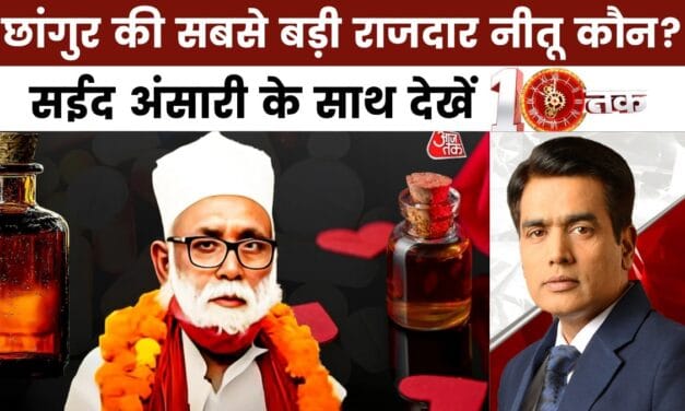 10 तक: यूपी ATS को छांगुर बाबा के गुप्त तहखाने की मिली जानकारी, अब क्या होगा?