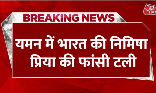 यमन में निमिषा प्रिया की फांसी टली, भारत के प्रयासों से मिली बड़ी राहत