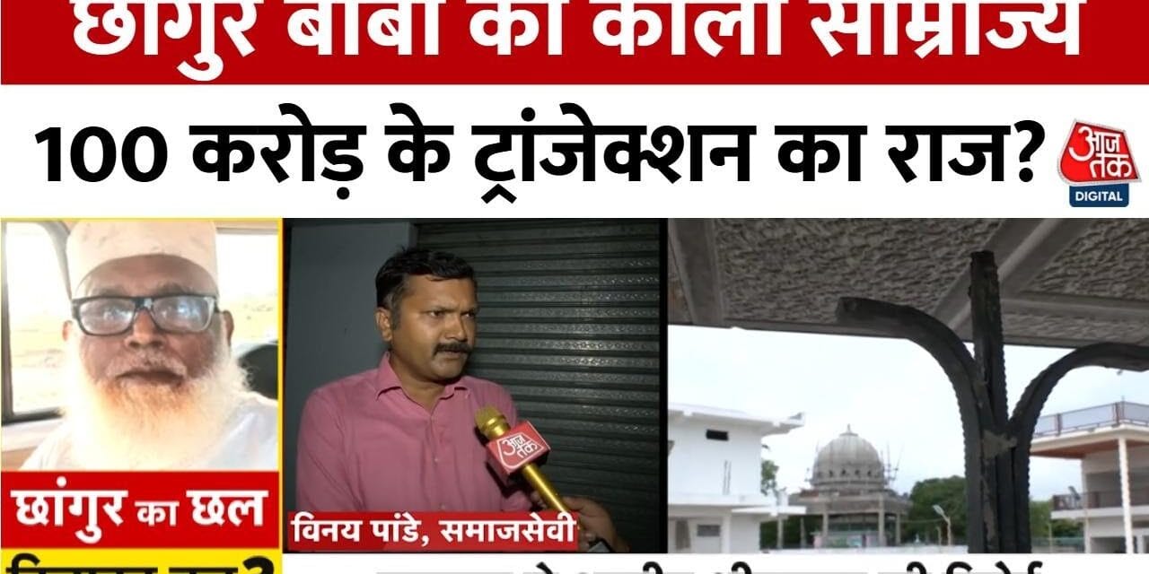 छांगुर बाबा का काला साम्राज्य! क्या है 100 करोड़ के ट्रांजेक्शन का राज?